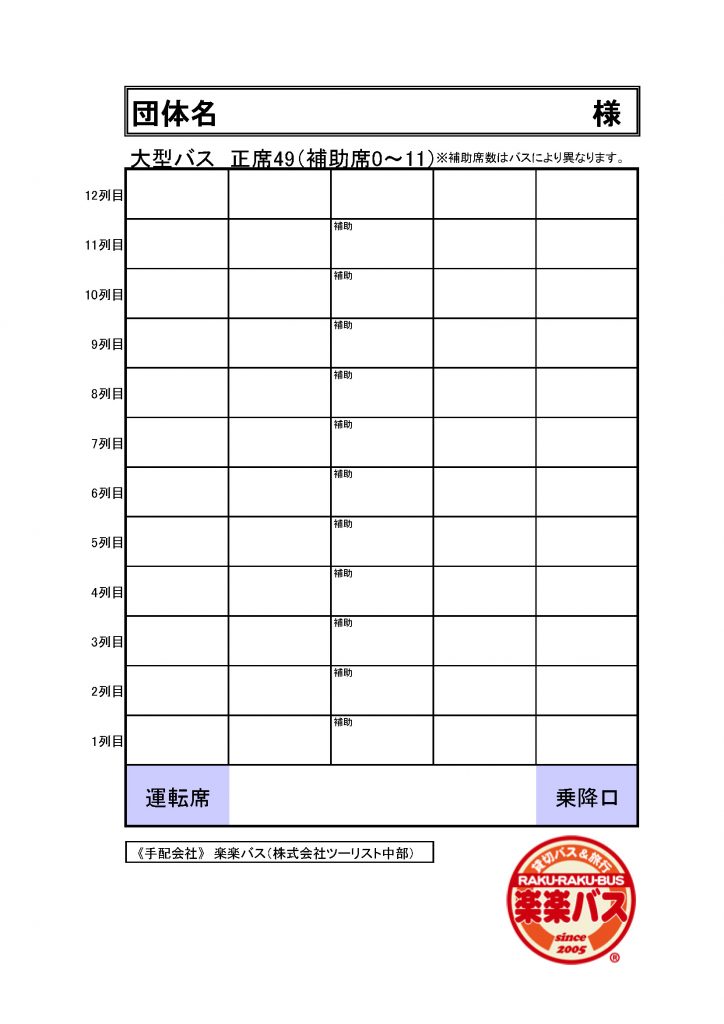 大型バス正席４９ 座席表 | 【公式】名古屋・岐阜の観光バス貸切予約なら楽楽バス | 幹事さんに楽！旅行も楽！